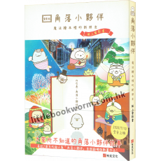 角落小夥伴魔法繪本裡的新朋友：紙上電影書