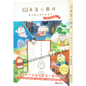 角落小夥伴魔法繪本裡的新朋友：紙上電影書