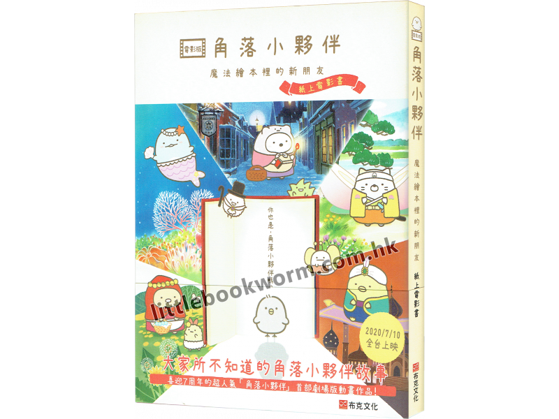 角落小夥伴魔法繪本裡的新朋友：紙上電影書