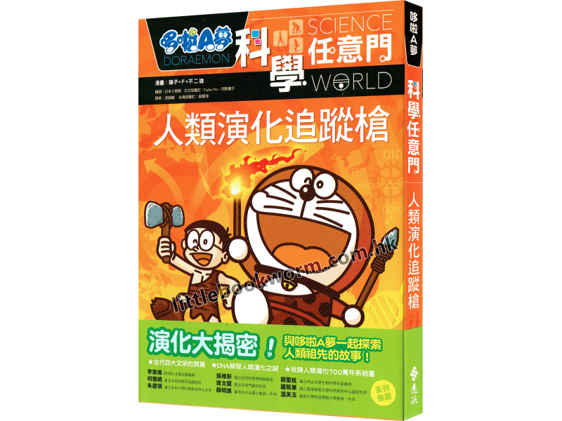 《哆啦A夢科學任意門19：人類演化追蹤槍》(多啦A夢)