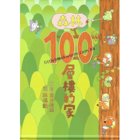 《森林100層樓的家》