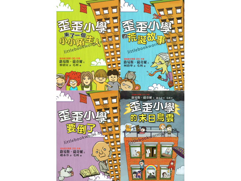 【歪歪小學】4本套書 