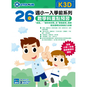 小一入學前系列-數學科重點預習 K3D