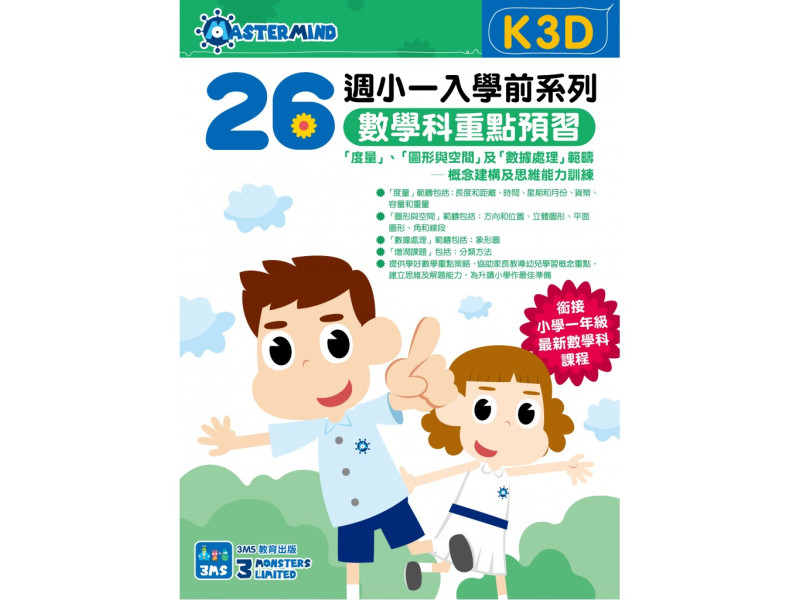 小一入學前系列-數學科重點預習 K3D