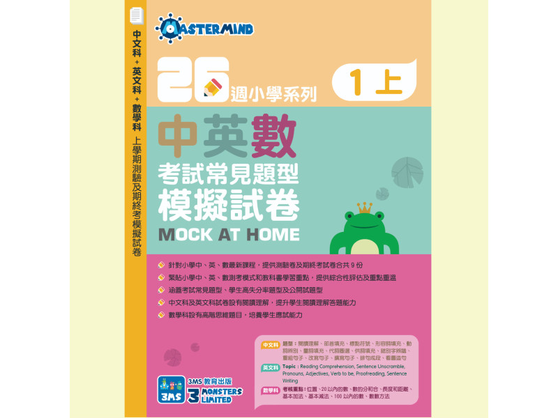 26週小學系列-中英數常考試常見題型模擬試卷 1上