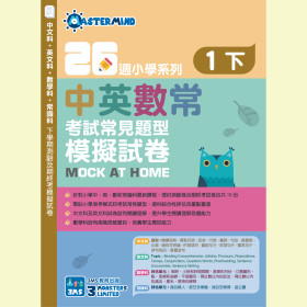 26週小學系列-中英數常考試常見題型模擬試卷 1下