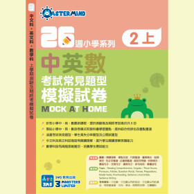 26週小學系列-中英數常考試常見題型模擬試卷 2上