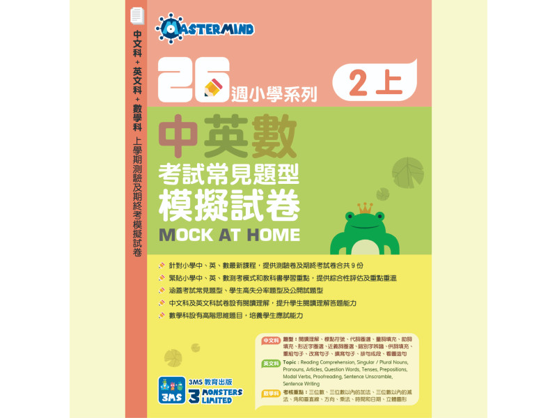 26週小學系列-中英數常考試常見題型模擬試卷 2上