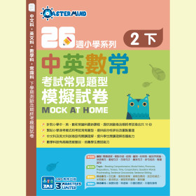 26週小學系列-中英數常考試常見題型模擬試卷 2下