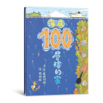 《海底100層樓的家》