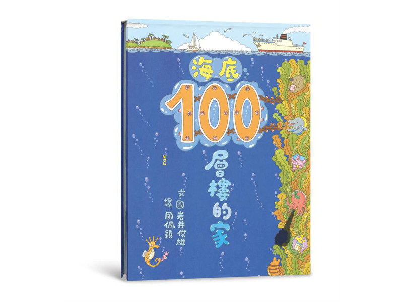 《海底100層樓的家》