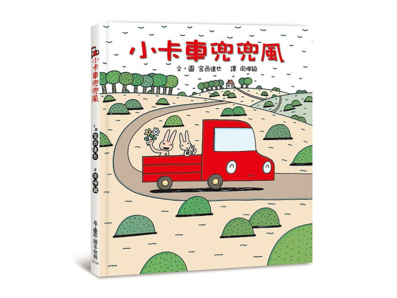 《小卡車兜兜風》