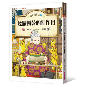 《神奇柑仔店14：炫耀餅乾的副作用》