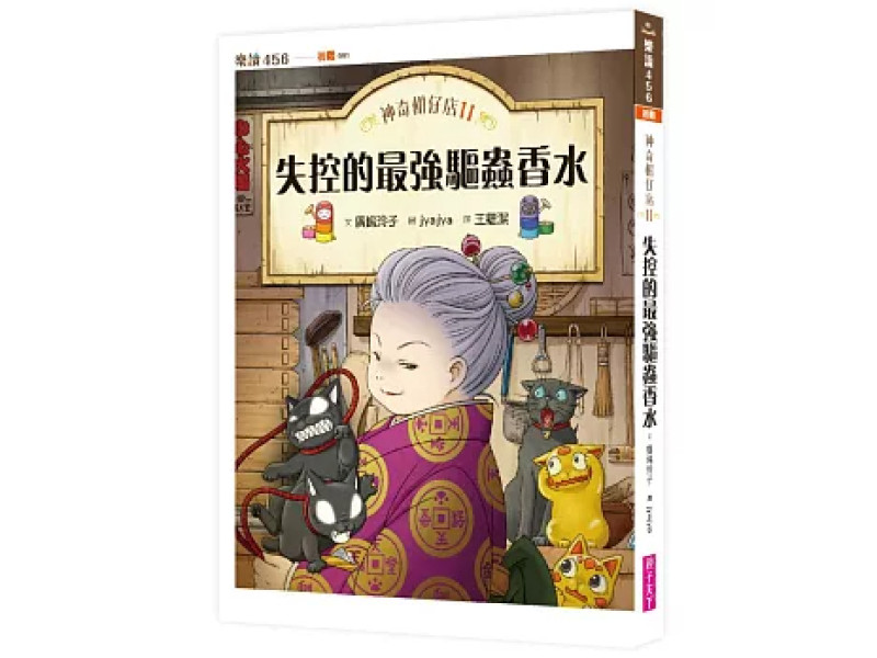 《神奇柑仔店11：失控的最強驅蟲香水》