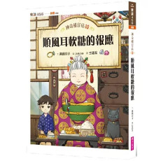 《神奇柑仔店10：順風耳軟糖的報應》