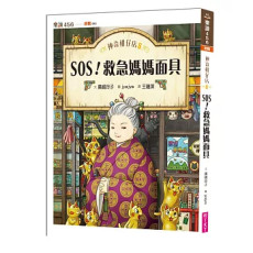 《神奇柑仔店8：SOS！救急媽媽面具》