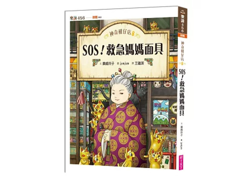 《神奇柑仔店8：SOS！救急媽媽面具》