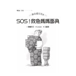 《神奇柑仔店8：SOS！救急媽媽面具》