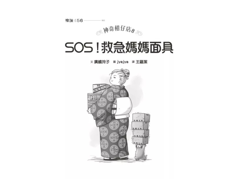 《神奇柑仔店8：SOS！救急媽媽面具》