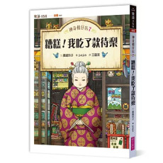 《神奇柑仔店7：糟糕，我吃了款待梨》