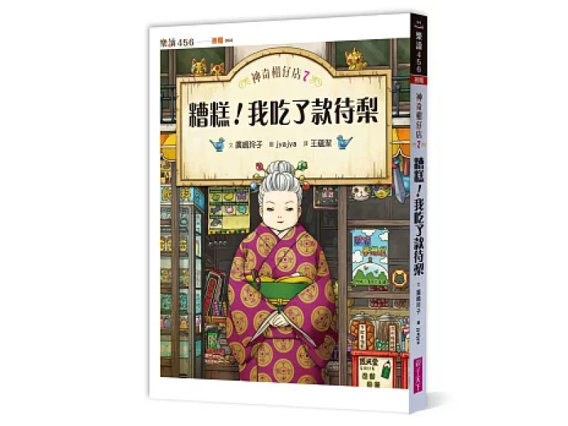 《神奇柑仔店7：糟糕，我吃了款待梨》