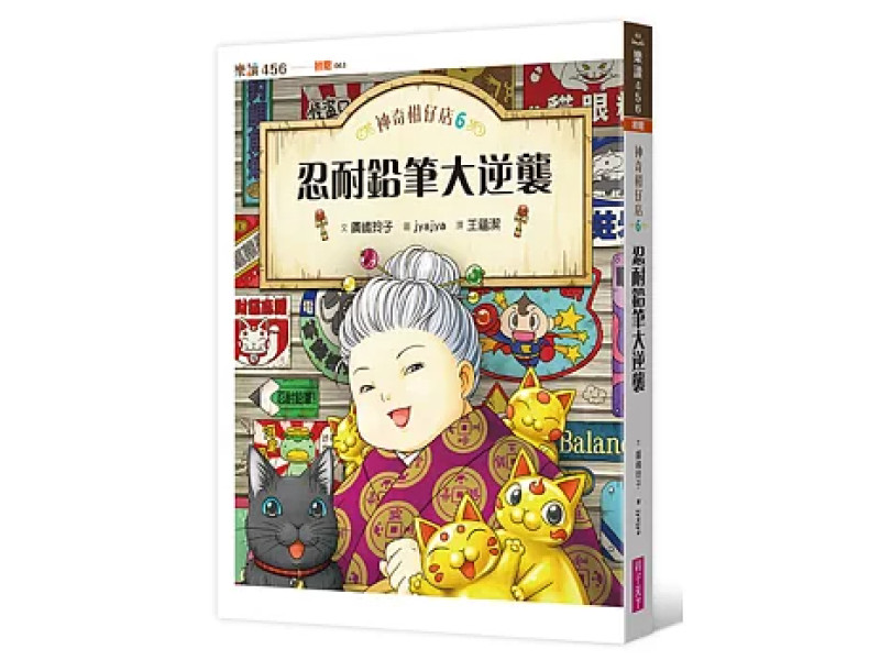 《神奇柑仔店6：忍耐鉛筆大逆襲》