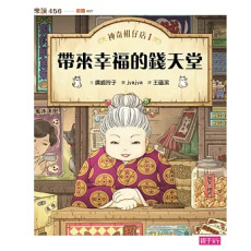 《神奇柑仔店1：帶來幸福的錢天堂》