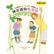 《科學不思議4: 神奇植物吹泡泡》