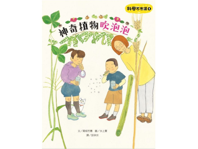 《科學不思議4: 神奇植物吹泡泡》