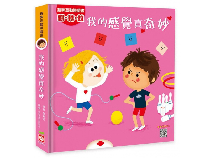 趣味互動遊戲書：我的感覺真奇妙