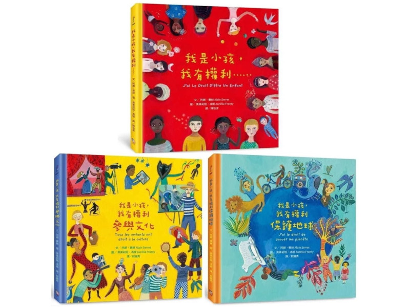 我是小孩，我有權利繪本套書（共三冊）