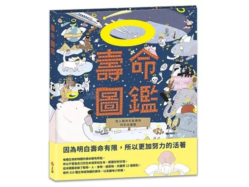 壽命圖鑑：從人類到宇宙萬物的生命圖鑑