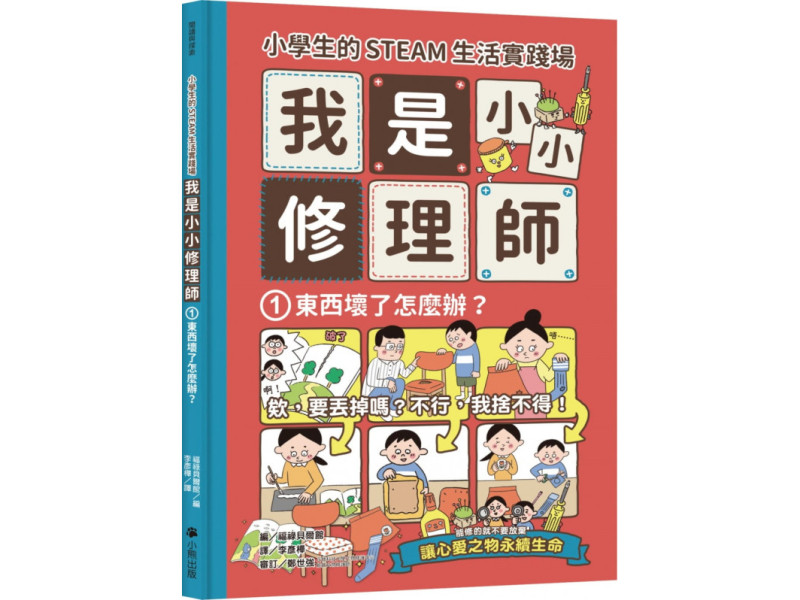 小學生的STEAM生活實踐場：我是小小修理師1.東西壞了怎麼辦？