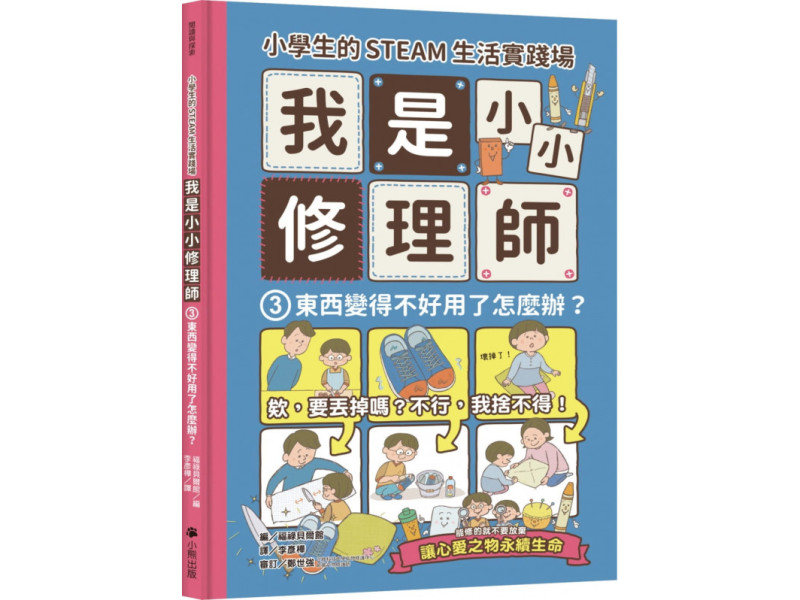 小學生的STEAM生活實踐場：我是小小修理師3.東西變得不好用了怎麼辦？