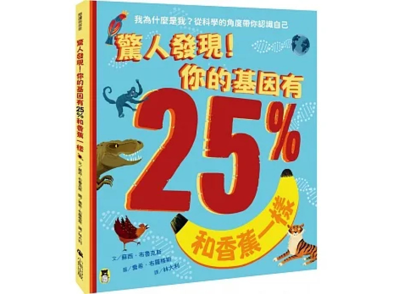 驚人發現！你的基因有25%和香蕉一樣