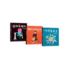 明日之書套書（三冊不分售）：《什麼是民主》+《關於社會階級》+《這就是獨裁》