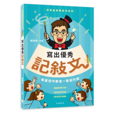 校長爺爺教寫作系列：寫出優秀記敍文