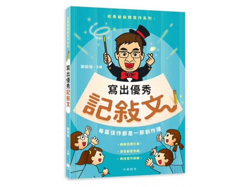 校長爺爺教寫作系列：寫出優秀記敍文