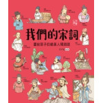 我們的宋詞 畫給孩子的絕美人間詞話