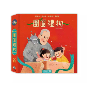 團圓禮物 (節日立體遊戲書)