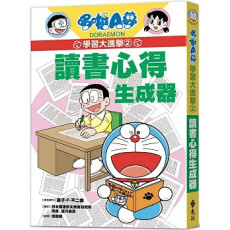 哆啦A夢學習大進擊2：讀書心得生成器