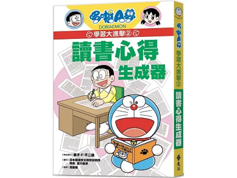 哆啦A夢學習大進擊2：讀書心得生成器