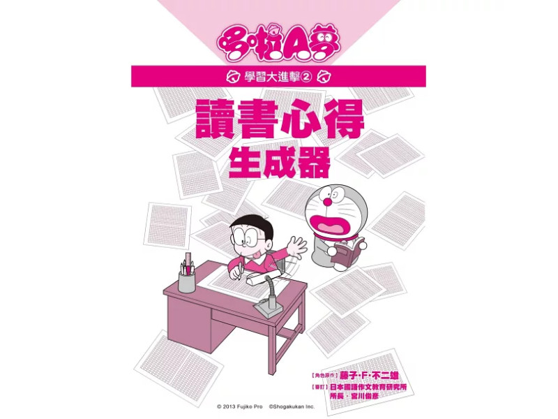 哆啦A夢學習大進擊2：讀書心得生成器