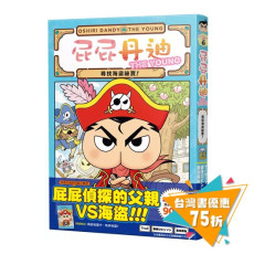 屁屁丹迪02：尋找海盜祕寶！