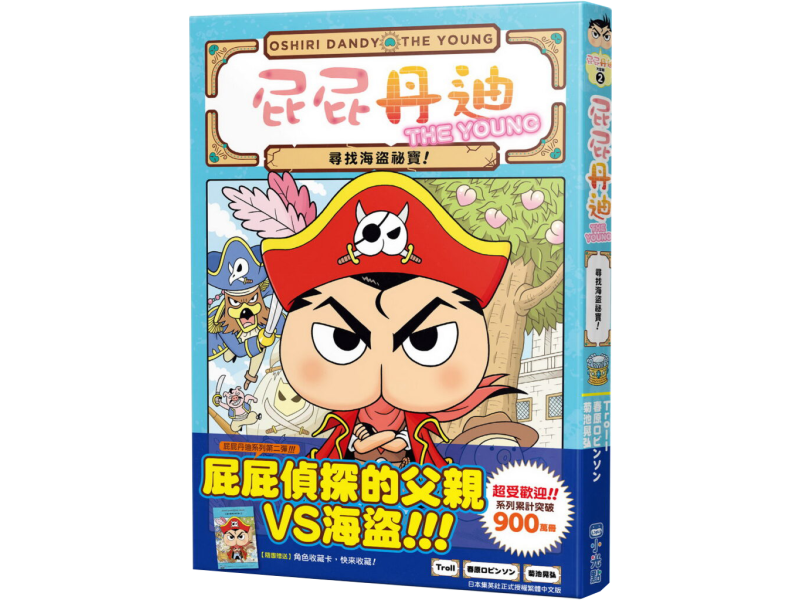 屁屁丹迪02：尋找海盜祕寶！