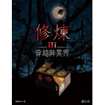 修煉（全套5冊）