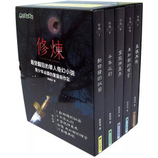 修煉（全套5冊）