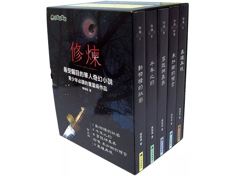 修煉（全套5冊）