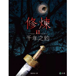 修煉（全套5冊）