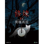 修煉（全套5冊）